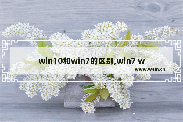 win10和win7的区别,win7 win10有什么区别