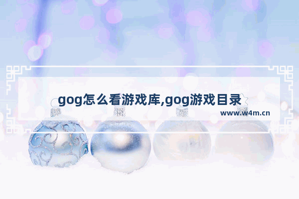 gog怎么看游戏库,gog游戏目录