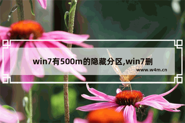 win7有500m的隐藏分区,win7删除100m保留分区