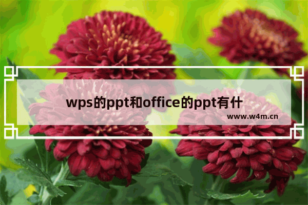 wps的ppt和office的ppt有什么区别,ppt和wps一样吗