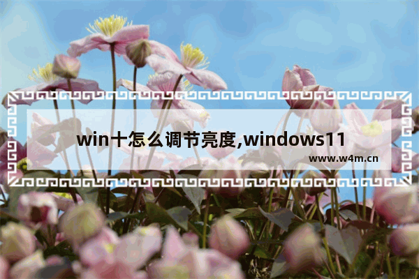 win十怎么调节亮度,windows11亮度