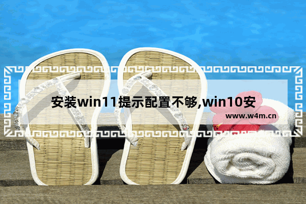 安装win11提示配置不够,win10安装程序提示空间不足