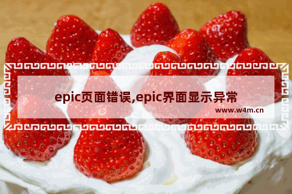 epic页面错误,epic界面显示异常