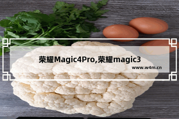 荣耀Magic4Pro,荣耀magic3pro续航能力