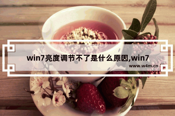 win7亮度调节不了是什么原因,win7亮度无法调节