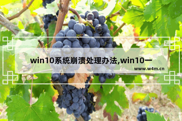 win10系统崩溃处理办法,win10一直崩溃怎么办