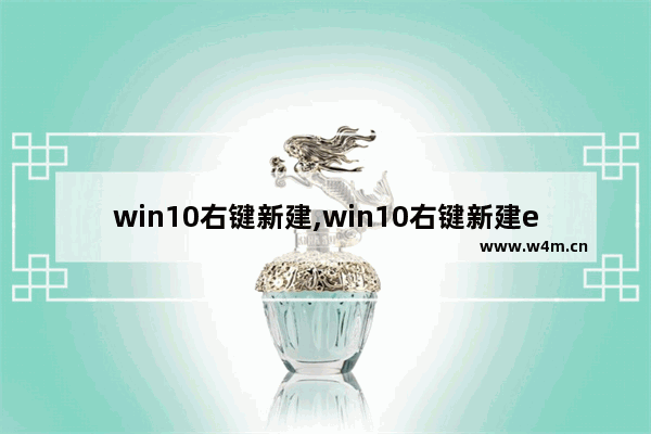 win10右键新建,win10右键新建excel不见了