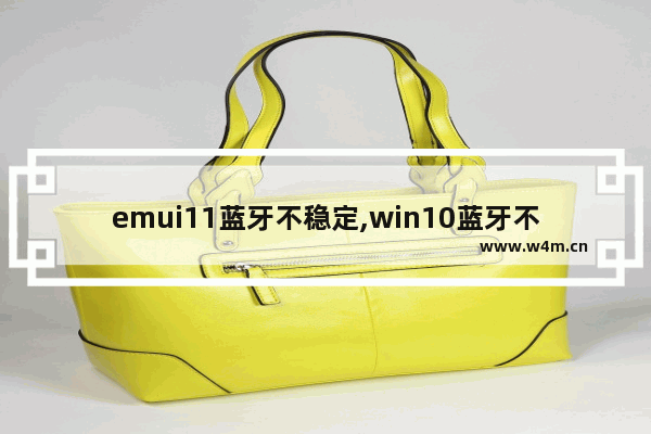 emui11蓝牙不稳定,win10蓝牙不稳定