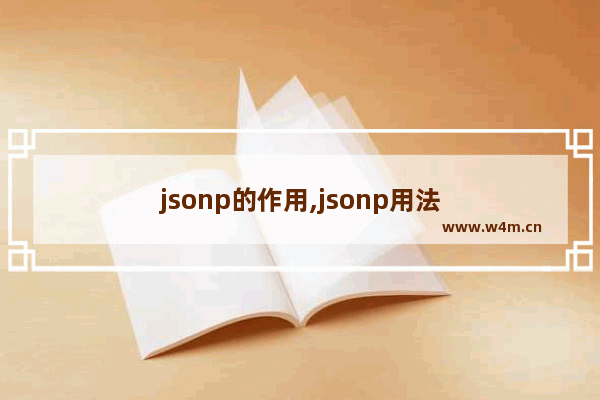 jsonp的作用,jsonp用法