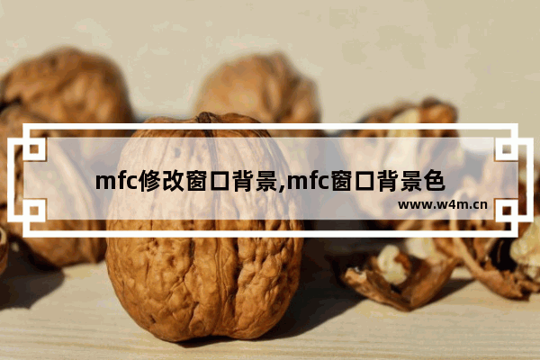 mfc修改窗口背景,mfc窗口背景色