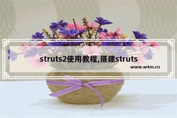 struts2使用教程,搭建struts2框架的步骤