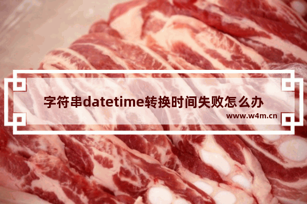 字符串datetime转换时间失败怎么办,从字符串转换为datetime时发生语法错误怎么办