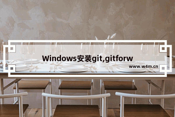 Windows安装git,gitforwindows怎么安装