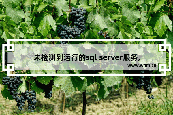 未检测到运行的sql server服务,安装系统补丁,sql server安装过程中出现的问题