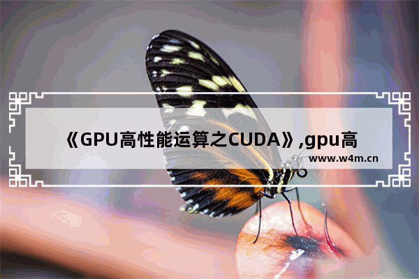 《GPU高性能运算之CUDA》,gpu高性能运算之cuda