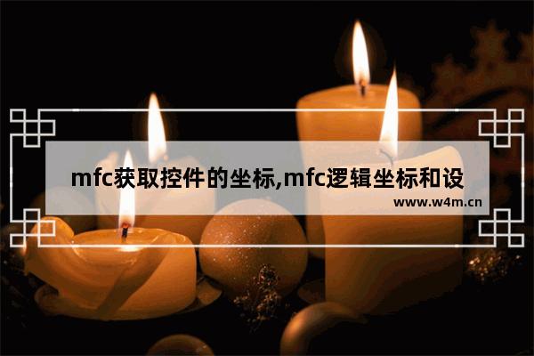 mfc获取控件的坐标,mfc逻辑坐标和设备坐标