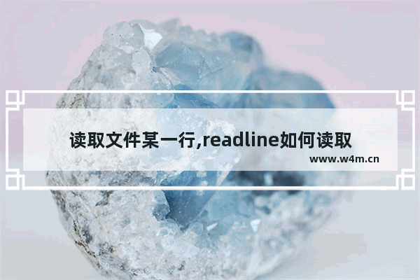 读取文件某一行,readline如何读取下一行_1