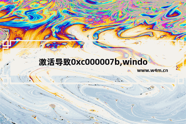 激活导致0xc000007b,windows无法立即激活错误代码0xC004F075