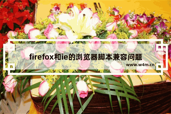 firefox和ie的浏览器脚本兼容问题,ie兼容代码