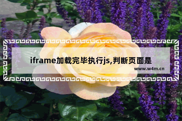 iframe加载完毕执行js,判断页面是否在iframe中