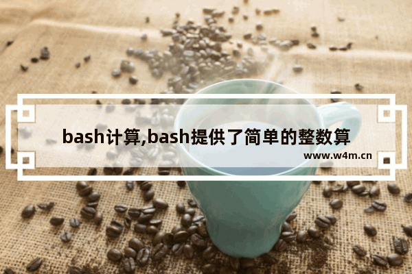 bash计算,bash提供了简单的整数算术运算,格式是