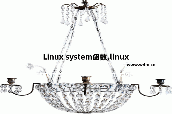 Linux system函数,linux的system命令