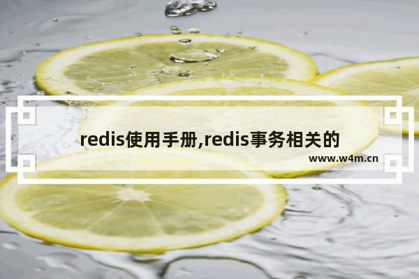 redis使用手册,redis事务相关的命令