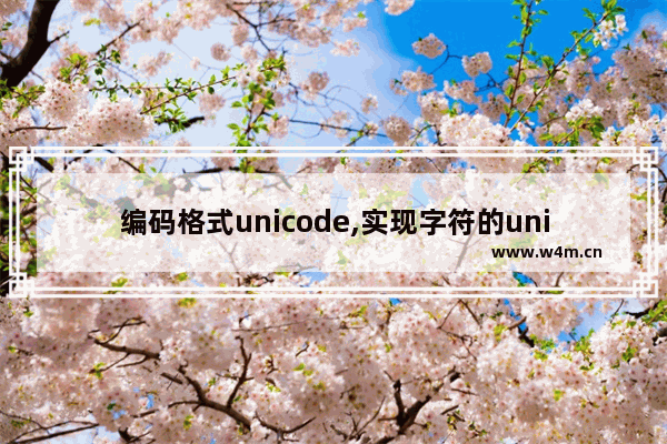 编码格式unicode,实现字符的unicode编码方式与windows