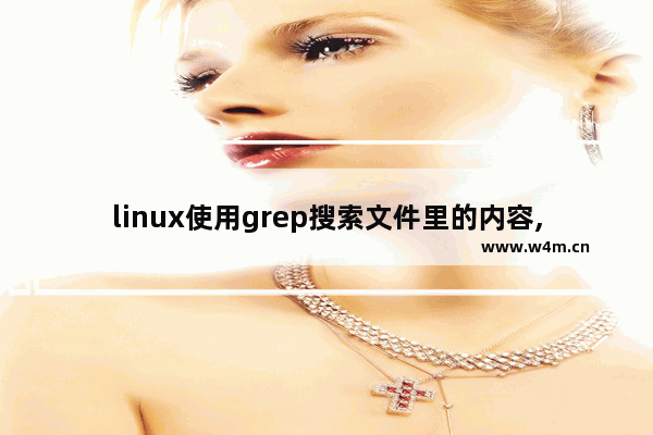 linux使用grep搜索文件里的内容,grep搜索文件名