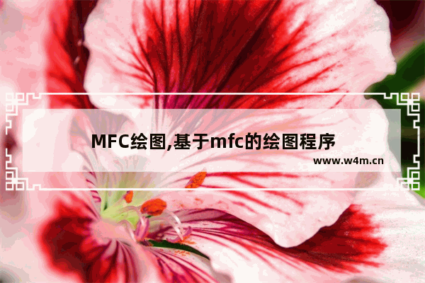 MFC绘图,基于mfc的绘图程序