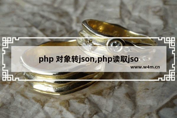 php 对象转json,php读取json文件