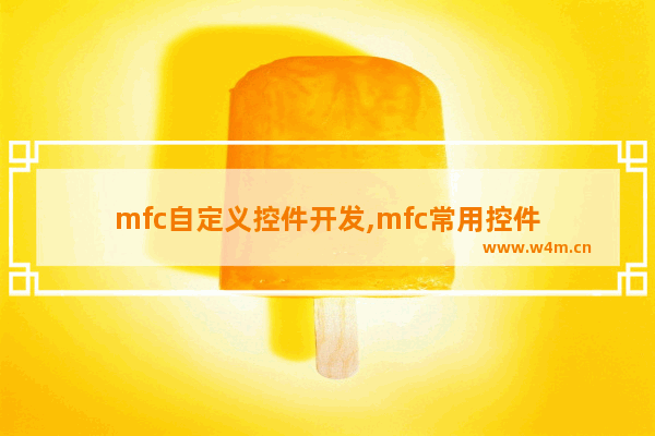 mfc自定义控件开发,mfc常用控件