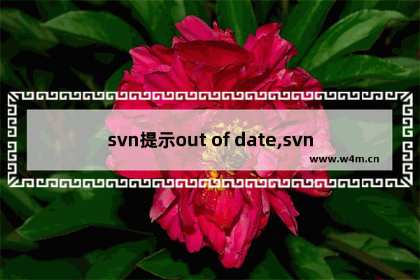 svn提示out of date,svn提交提示out of date