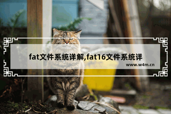 fat文件系统详解,fat16文件系统详解