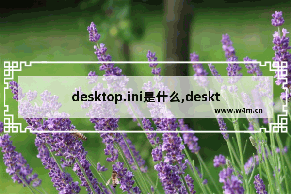 desktop.ini是什么,desktop.ini可以删除吗