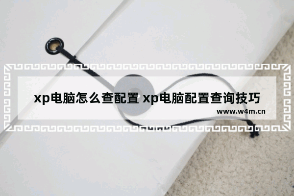 xp电脑怎么查配置 xp电脑配置查询技巧分享