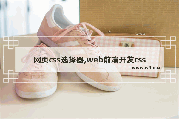 网页css选择器,web前端开发css