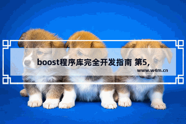 boost程序库完全开发指南 第5,