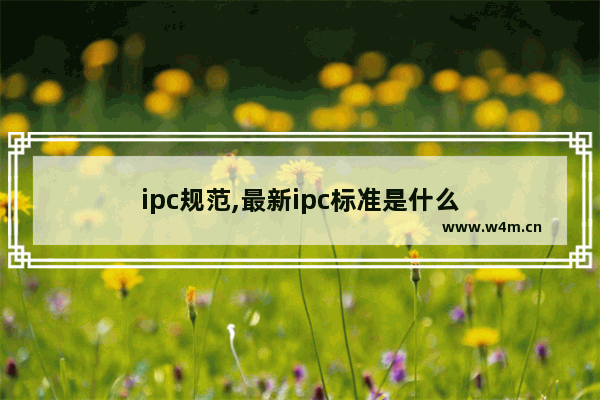 ipc规范,最新ipc标准是什么