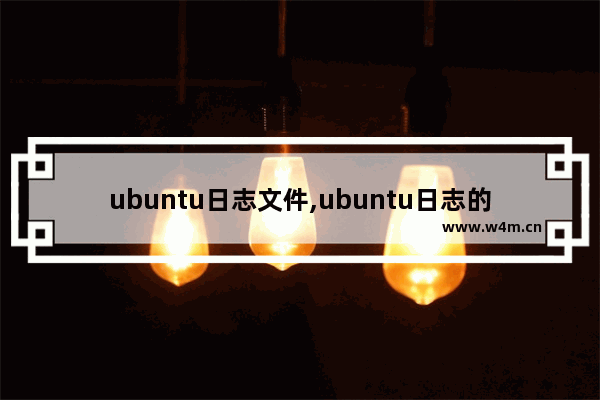 ubuntu日志文件,ubuntu日志的编辑和查看