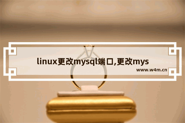 linux更改mysql端口,更改mysql的端口号