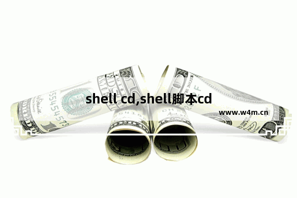 shell cd,shell脚本cd