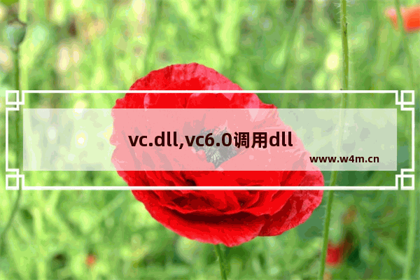 vc.dll,vc6.0调用dll