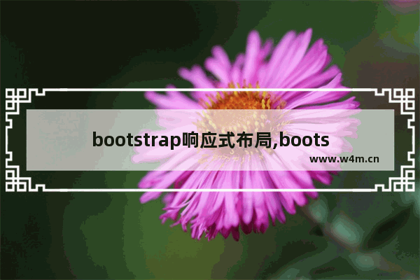 bootstrap响应式布局,bootstrap 分析