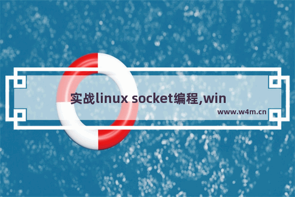 实战linux socket编程,windows的socket编程