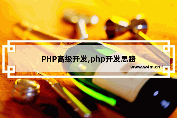 PHP高级开发,php开发思路