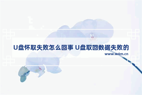 U盘怀取失败怎么回事 U盘取回数据失败的原因