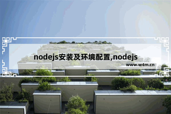 nodejs安装及环境配置,nodejs属于前端还是后端