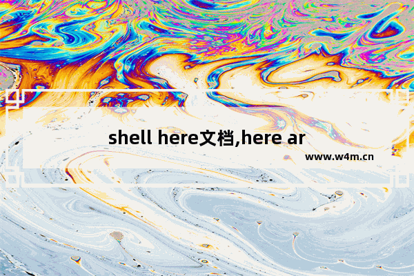 shell here文档,here are shells