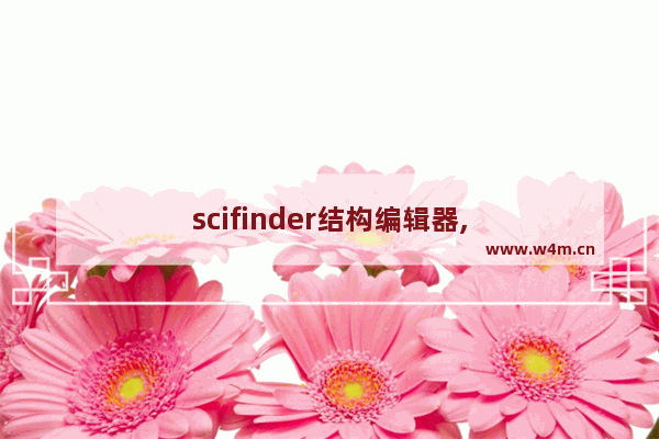 scifinder结构编辑器,